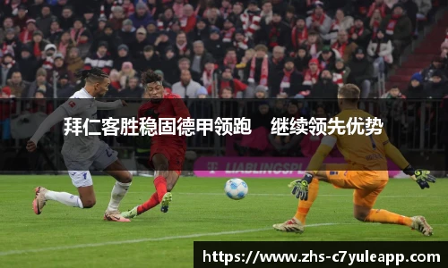 拜仁客胜稳固德甲领跑　继续领先优势